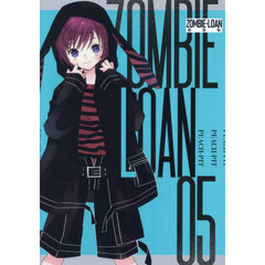 新装版　ＺＯＭＢＩＥ－ＬＯＡＮ　５