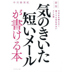 気のきいた短いメールが書ける本　そのまま使える！短くても失礼のないメール術　新版