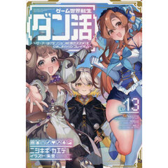 ゲーム世界転生〈ダン活〉　ゲーマーは〈ダンジョン就活のススメ〉を〈はじめから〉プレイする　Ｌｖ．１３