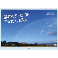 福井のひ・と・み　Ｔｈａｔ’ｓ　ｌｉｆｅ．
