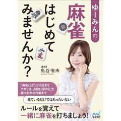 ゆーみんの　麻雀はじめてみませんか？