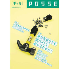 ＰＯＳＳＥ　ｖｏｌ．５９　何が若者たちを闇バイトに追い込むのか？