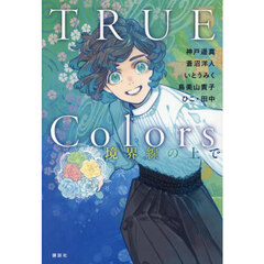 ＴＲＵＥ　Ｃｏｌｏｒｓ　境界線の上で