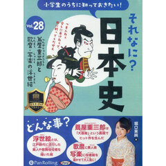 ＣＤ　それなに？日本史　２８