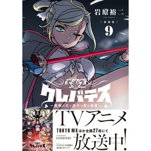 クレバテス 魔獣の王と赤子と屍の勇者 9 新装版 通販｜セブンネット