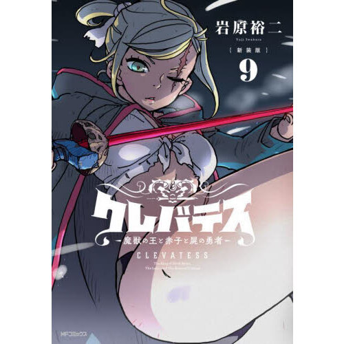 クレバテス 魔獣の王と赤子と屍の勇者 9 新装版 通販｜セブンネット