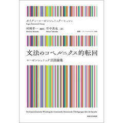 文法のコペルニクス的転回　ローゼンシュトック言語論集