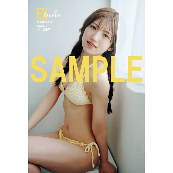 希少　村山彩希　生写真　 BD・DVD封入特典　AKB48 村山彩希 AKB48 まさかのconfession セブンネットショッピング
