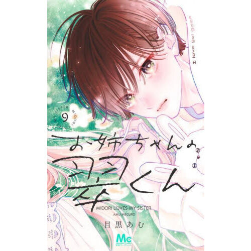 お姉ちゃんの翠くん 9 お姉ちゃんの翠くん 9／目黒あむ | 集英社 ― SHUEISHA ―