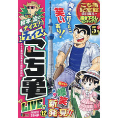 秋本治のナイス!なチョイス こち亀 LIVE!!　１２