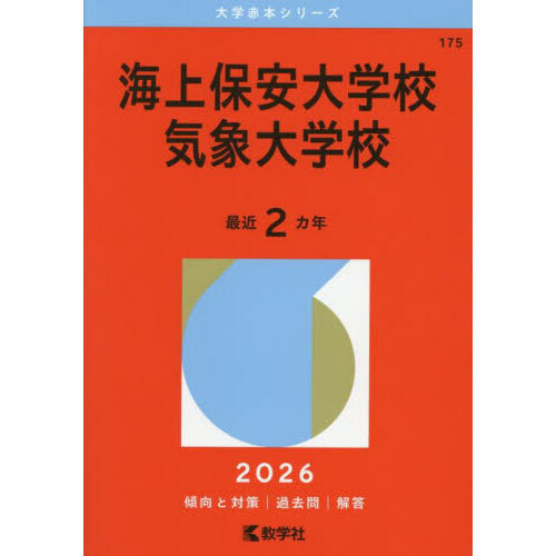 セブンネットショッピングで買える「海上保安大学校 気象大学校 2026年版」の画像です。価格は3,520円になります。