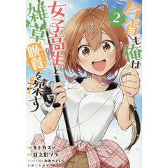 今宵も俺は女子高生と雑草（晩餐）を探す 2【セブンネット限定特典：描き下ろしイラストカード】