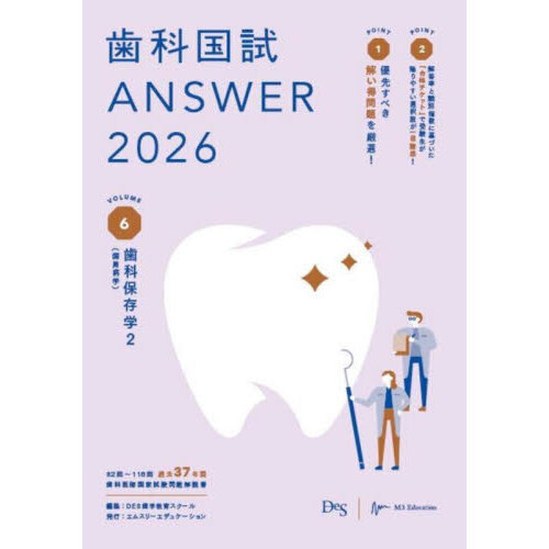 セブンネットショッピングで買える「歯科国試ANSWER 2026VOLUME6 歯科保存学 2」の画像です。価格は3,520円になります。