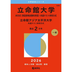 立命館大学　ＩＲ方式〈英語資格試験利用型〉・共通テスト併用方式　立命館アジア太平洋大学　共通テスト併用方式　２０２６年版