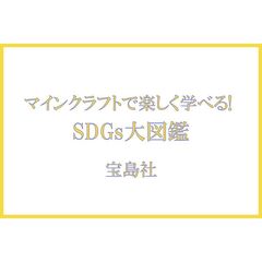 マインクラフトで楽しく学べる！　ＳＤＧｓ大図鑑