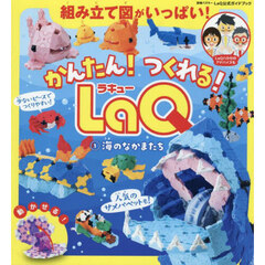 かんたん！つくれる！ＬａＱ　１　海のなかまたち