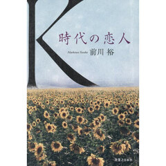 Ｋ　時代の恋人