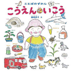 こうえんいこう　ことばのずかん