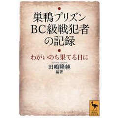 巣鴨プリズンＢＣ級戦犯者の記録　わがいのち果てる日に