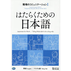 職場のコミュニケーション　英語／ベトナム語　１