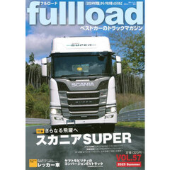 ｆｕｌｌｌｏａｄ　ベストカーのトラックマガジン　ＶＯＬ．５７（２０２５Ｓｕｍｍｅｒ）