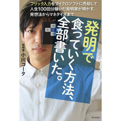 発明で食っていく方法、全部書いた。　フリック入力をマイクロソフトに売却して人生１００回分稼いだ発明家が明かす、発想法からマネタイズまで