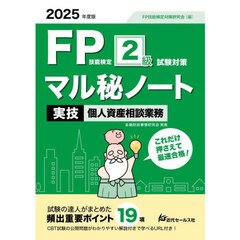 ＦＰ技能検定２級試験対策マル秘ノート〈実技・個人資産相談業務〉　試験の達人がまとめた１９項　２０２５年度版