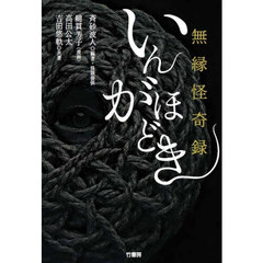 無縁怪奇録いんがほどき