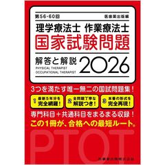 第56-60回 理学療法士・作業療法士国家試験問題 解答と解説 2026