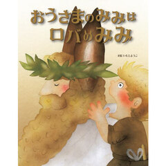 おうさまのみみはロバのみみ