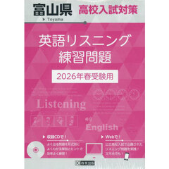 ’２６　富山県高校入試対策英語リスニング