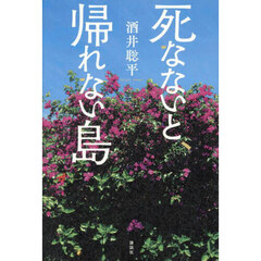 死なないと、帰れない島
