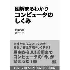 図解まるわかり　コンピュータのしくみ