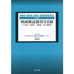 映画史家塚田嘉信：私家版・旧蔵貴重資料復刻大成　第２巻　復刻　映画雑誌創刊号目録　「大正篇」「昭和篇」「補遺篇」「続・補遺篇」