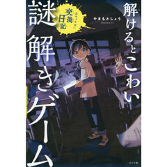 解けるとこわい謎解きゲーム　止められない交換日記