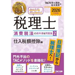 ２０２６年度版　みんなが欲しかった！　税理士　消費税法の教科書＆問題集　２　仕入税額控除編