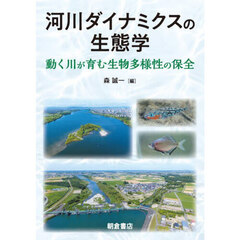 河川ダイナミクスの生態学　動く川が育む生物多様性の保全