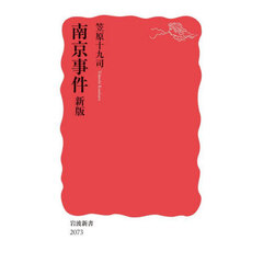 南京事件　新版