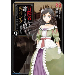 冒険者になりたいと都に出て行った娘がＳランクになってた　黒髪の戦乙女　９