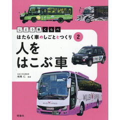 じどう車くらべはたらく車のしごととつくり　２　人をはこぶ車