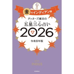 ゲッターズ飯田の五星三心占い2026 金のインディアン座