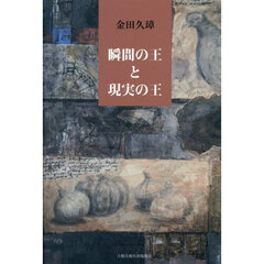 瞬間の王と現実の王