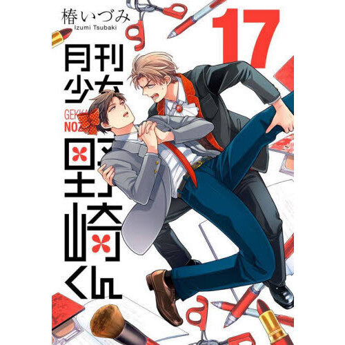 月刊少女野崎くん 17 通販｜セブンネットショッピング