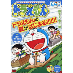 ドラえもん　夏はすぐそこ！！編