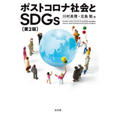 ポストコロナ社会とＳＤＧｓ　第２版