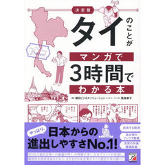 タイのことがマンガで３時間でわかる本　決定版
