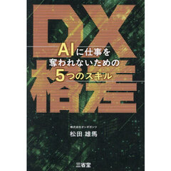 ＤＸ格差　ＡＩに仕事を奪われないための５つのスキル