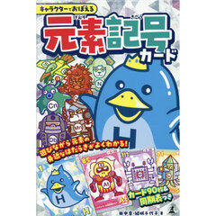キャラクターでおぼえる　元素記号カード