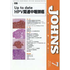 ＪＯＨＮＳ　Ｖｏｌ．４１Ｎｏ．７（２０２５－７）　特集Ｕｐ　ｔｏ　ｄａｔｅ　ＨＰＶ関連中咽頭癌