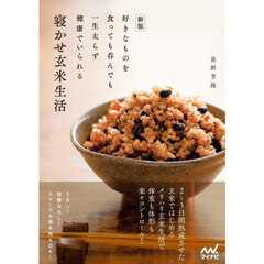 寝かせ玄米生活　好きなものを食っても呑んでも一生太らず健康でいられる　新版